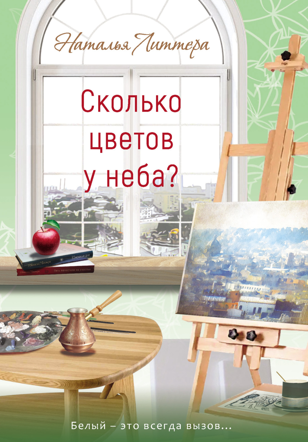 Обложка книги «Сколько цветов у неба?»