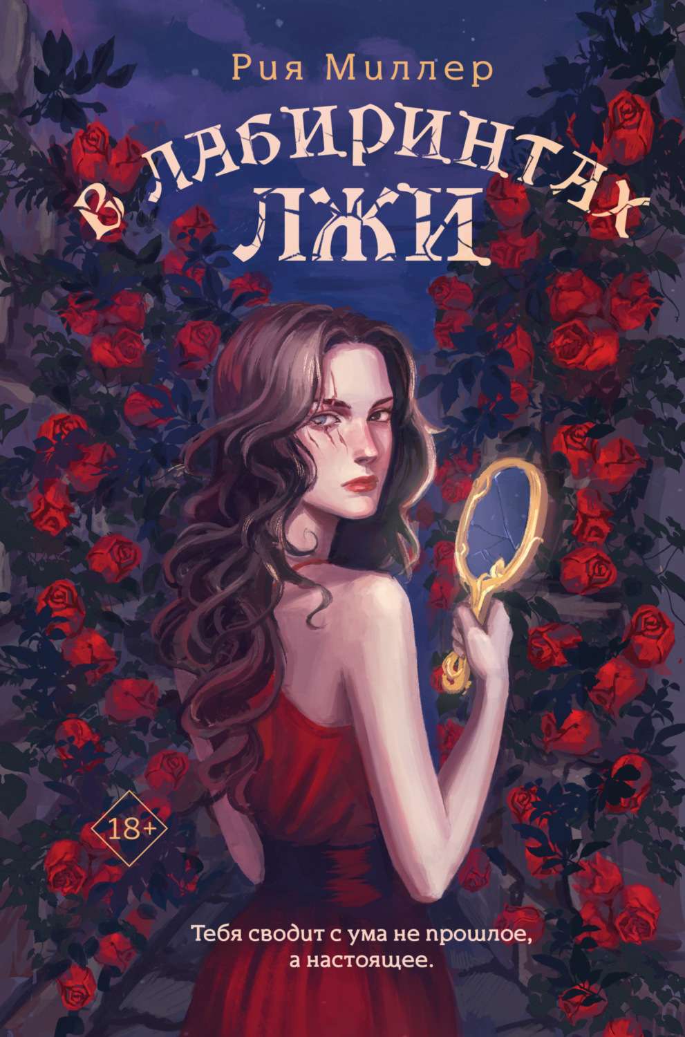 Обложка книги «В лабиринтах лжи»