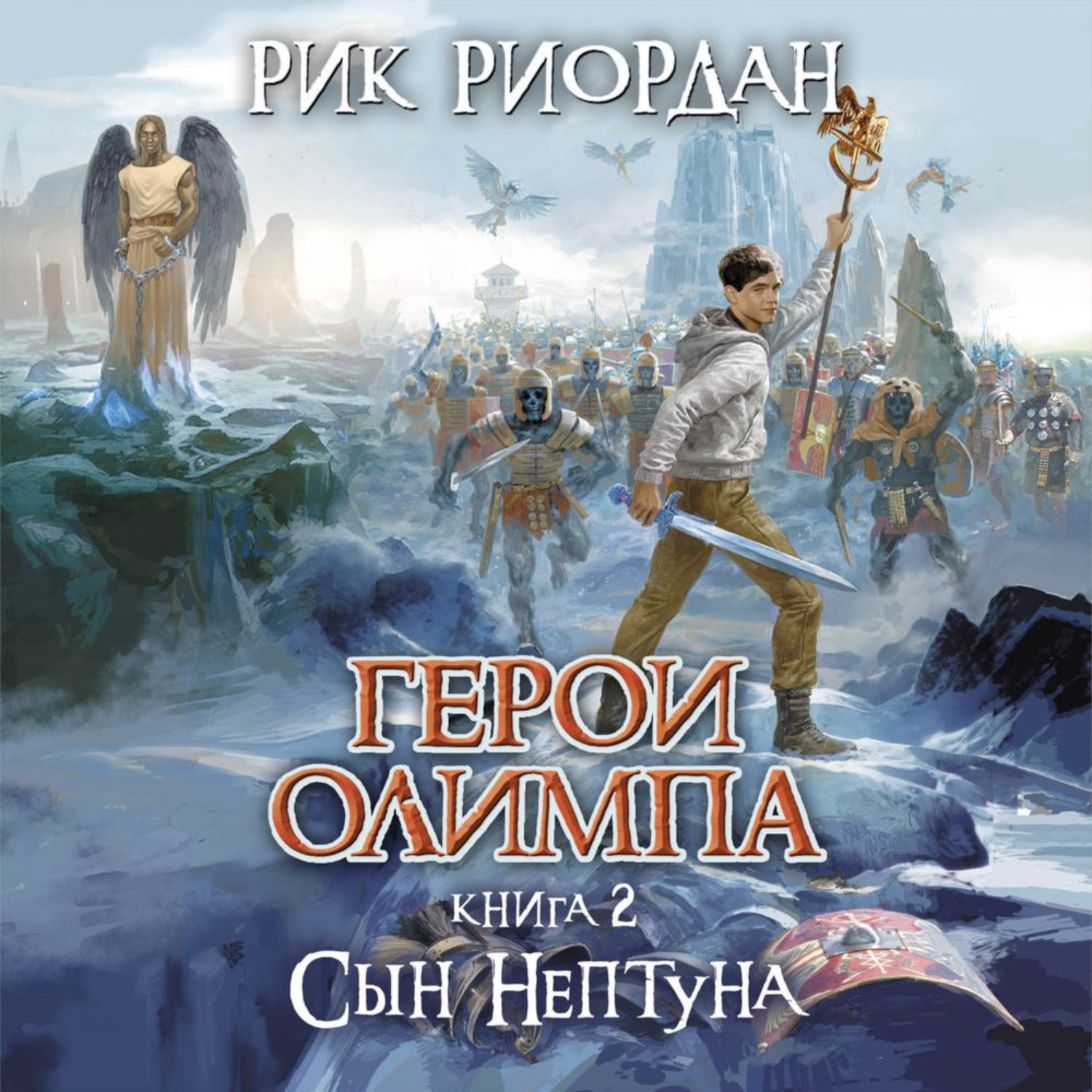Обложка книги «Сын Нептуна»