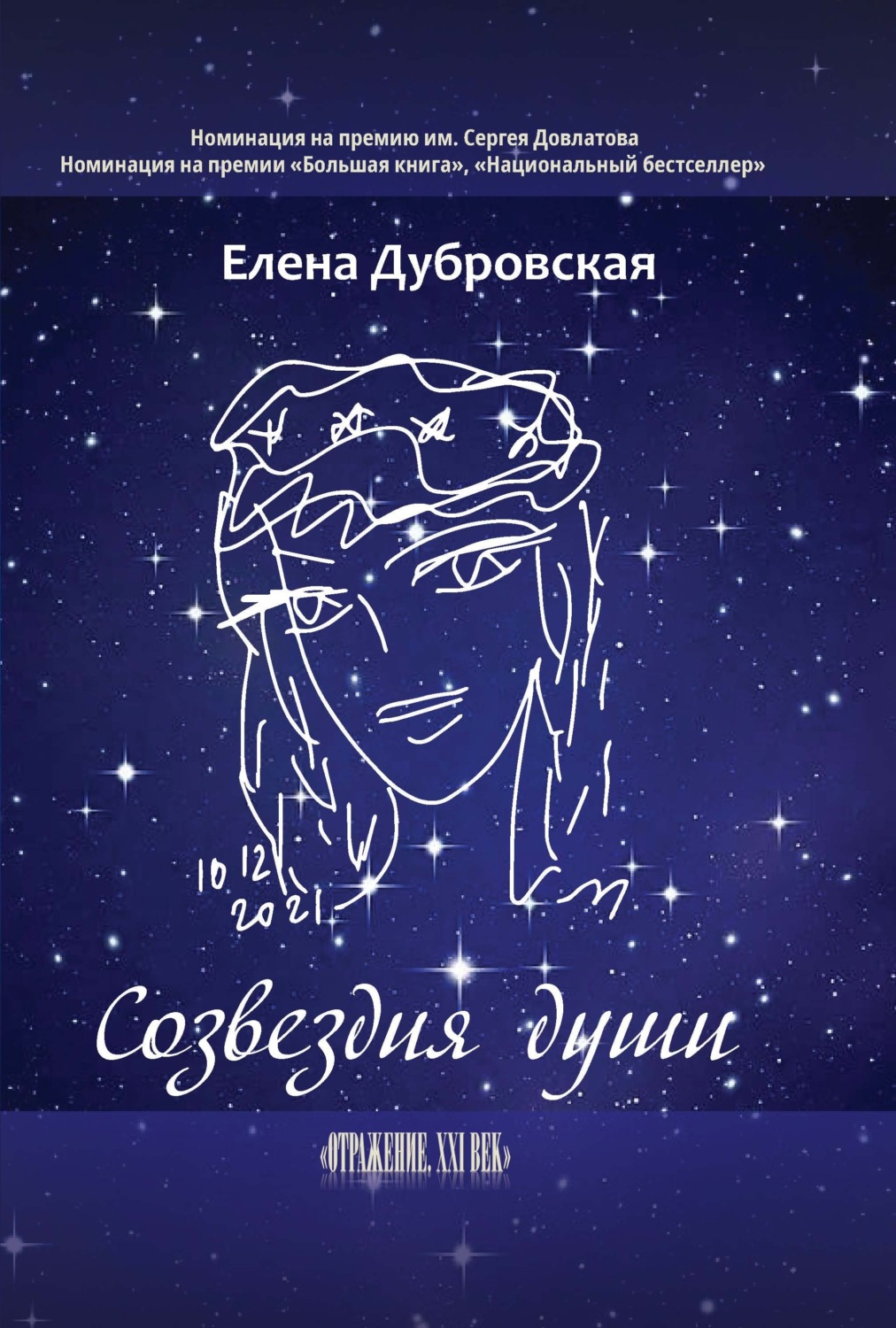 Обложка книги «Созвездия души»