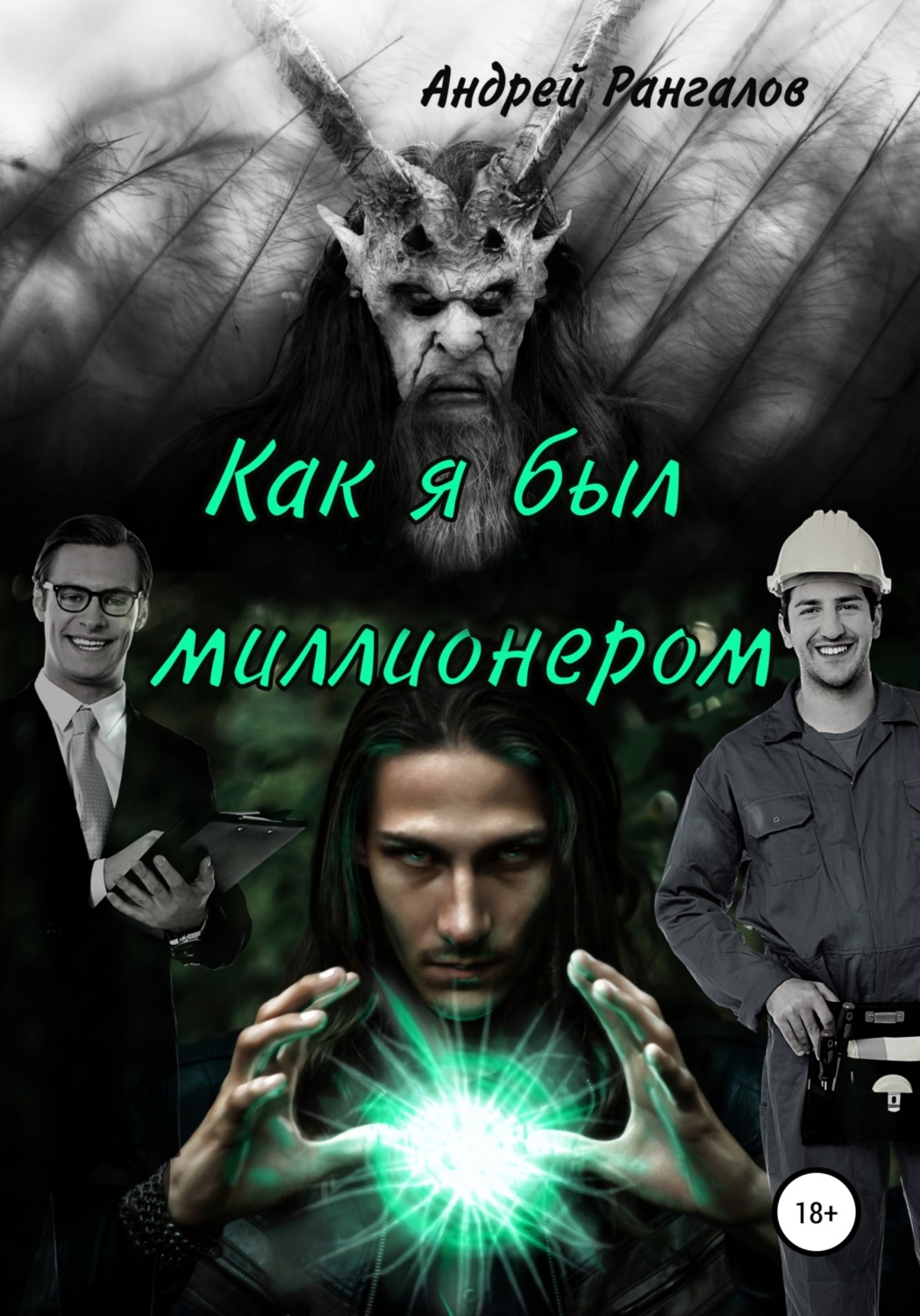 Обложка книги «Как я был миллионером»