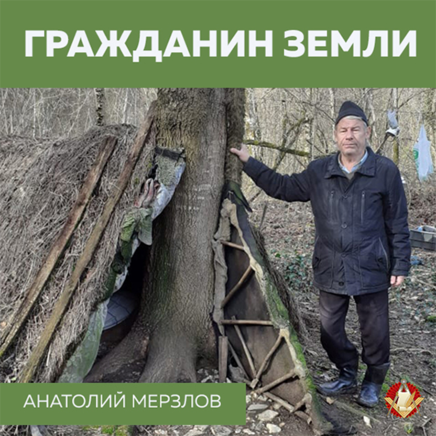 Обложка книги «Гражданин Земли»