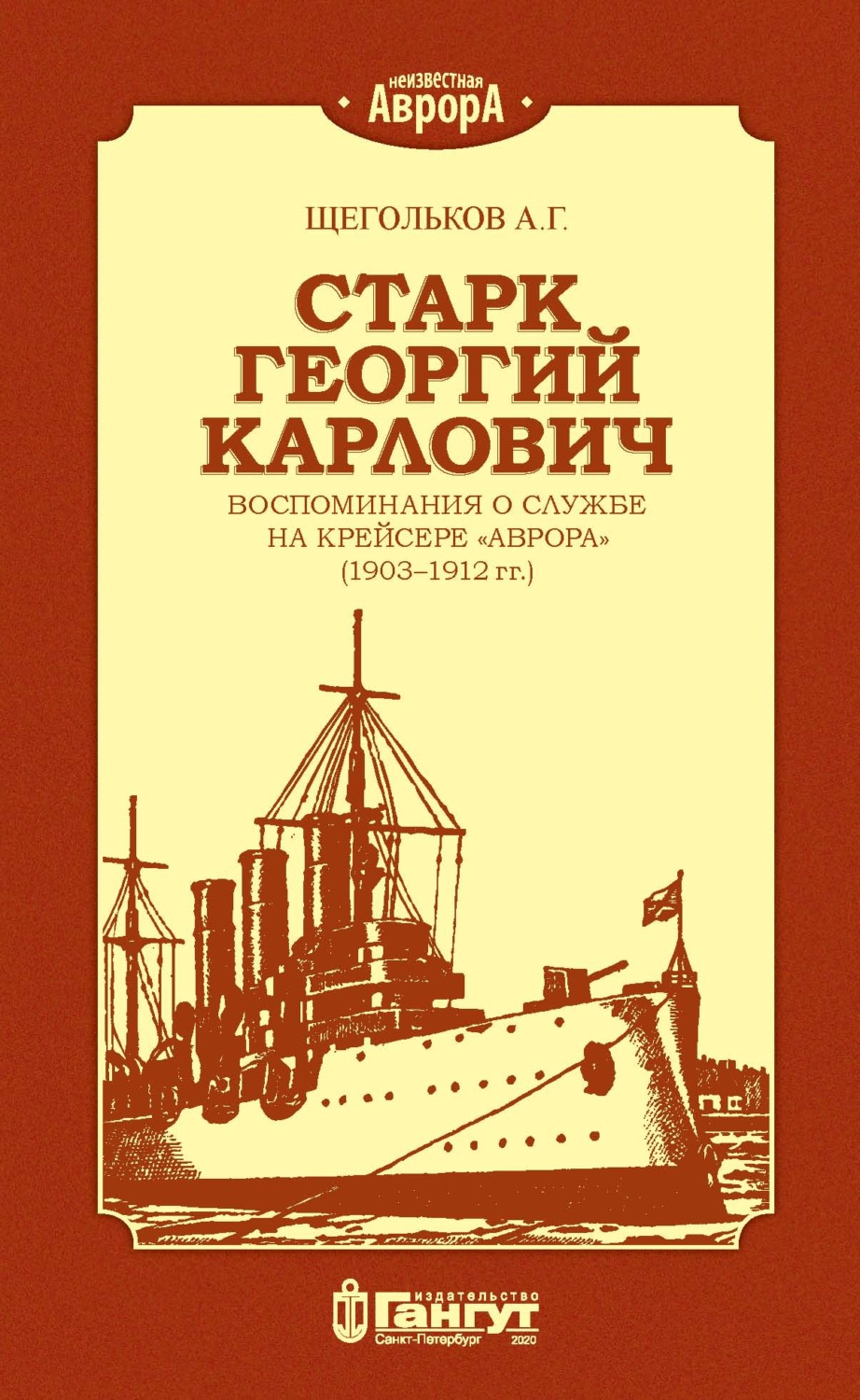 Обложка книги «Старк Георгий Карлович. Воспоминания о службе на крейсере «Аврора» (1903–1912 гг.).»