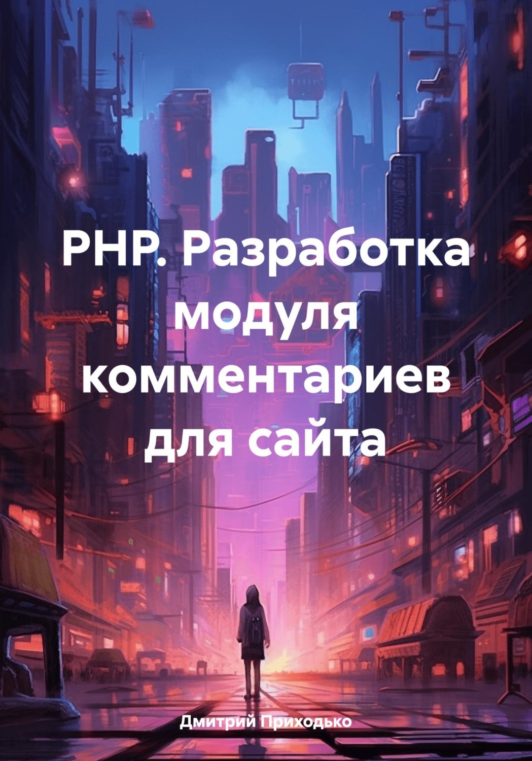 Обложка книги «PHP. Разработка модуля комментариев для сайта»