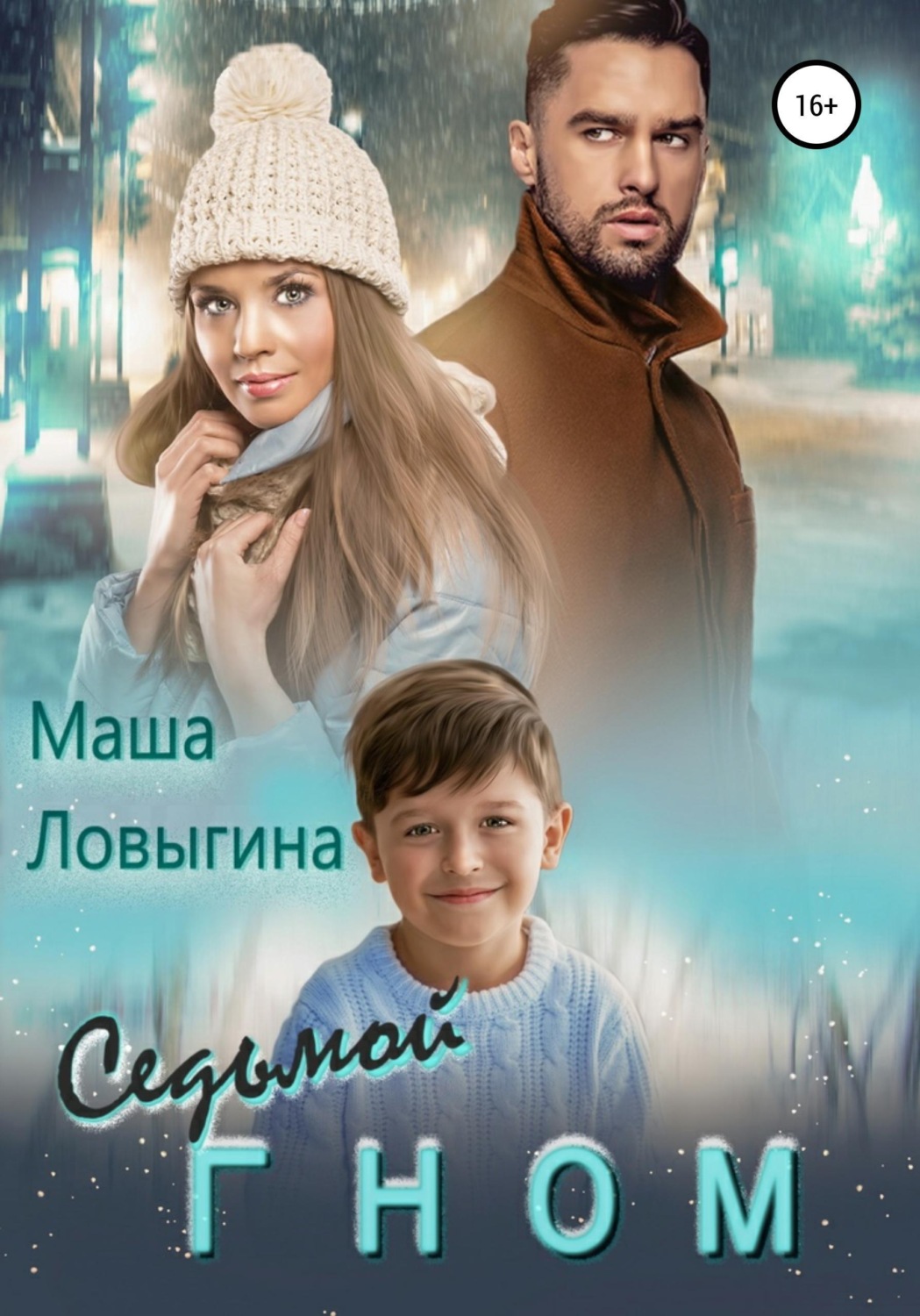 Обложка книги «Седьмой гном»