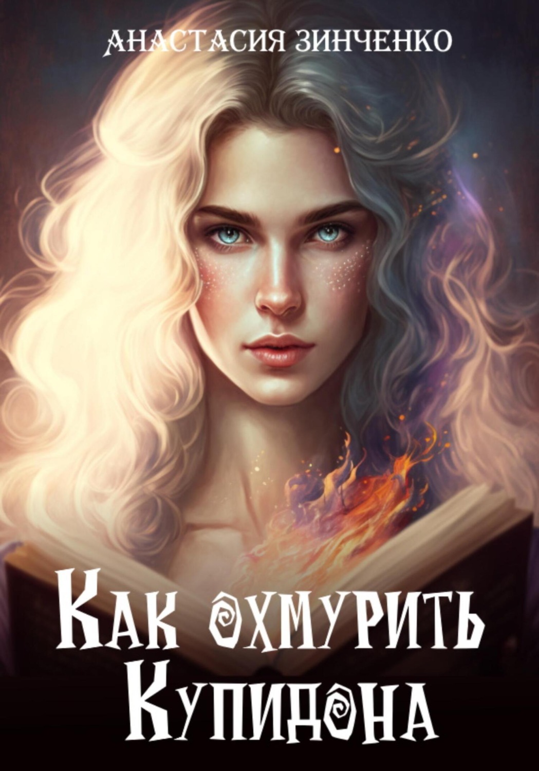 Обложка книги «Как охмурить Купидона»