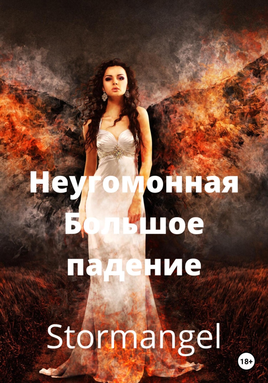 Обложка книги «Неугомонная. Большое падение»