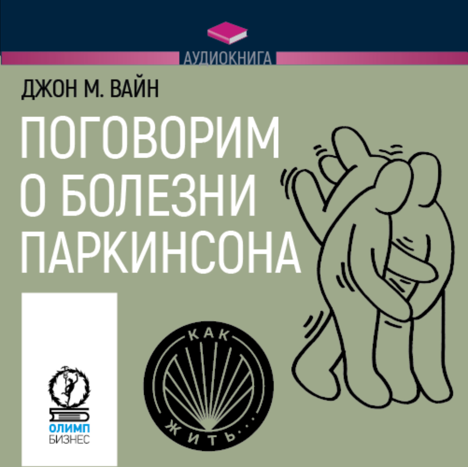 Обложка книги «Поговорим о болезни Паркинсона. Руководство для пациентов и их близких»