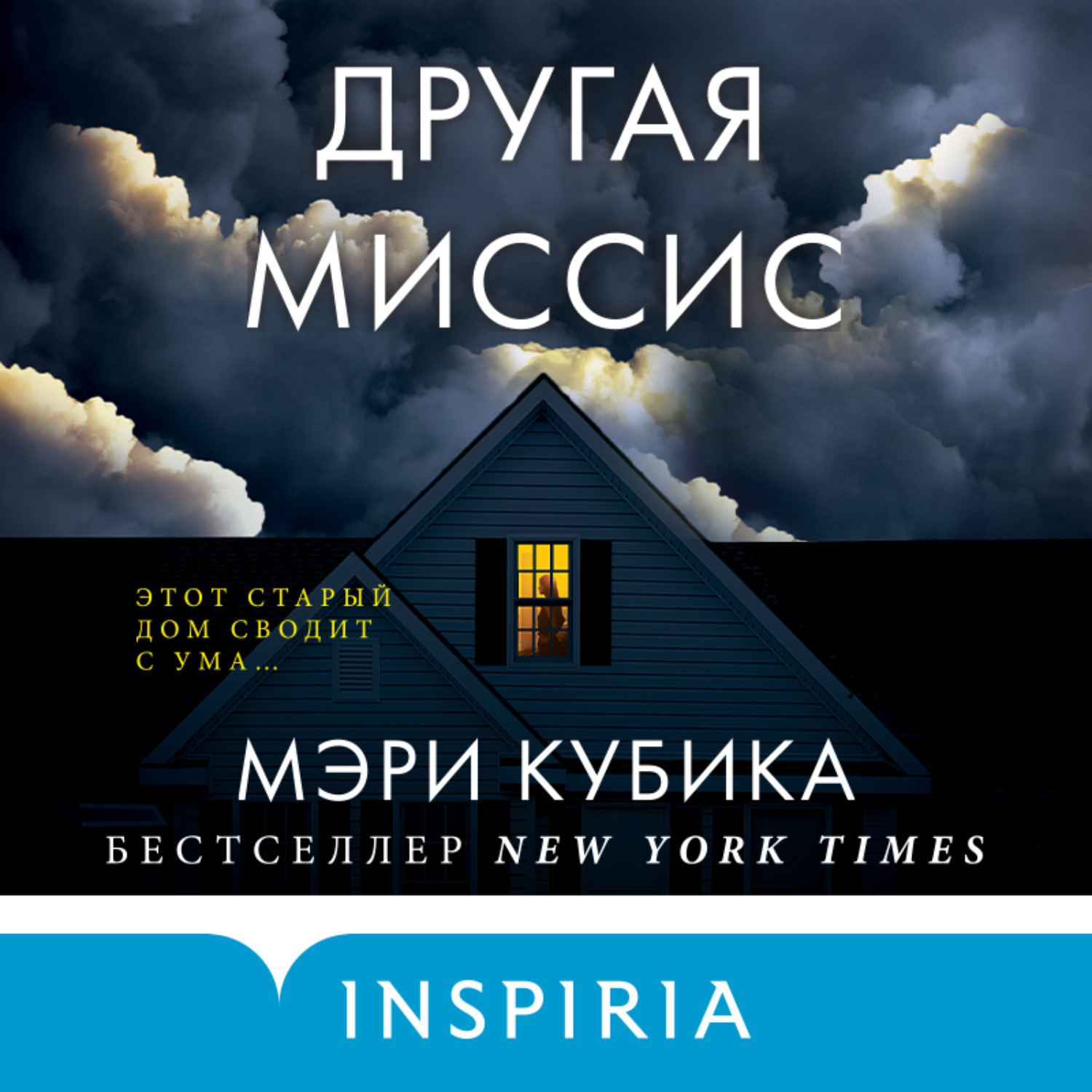 Обложка книги «Другая миссис»