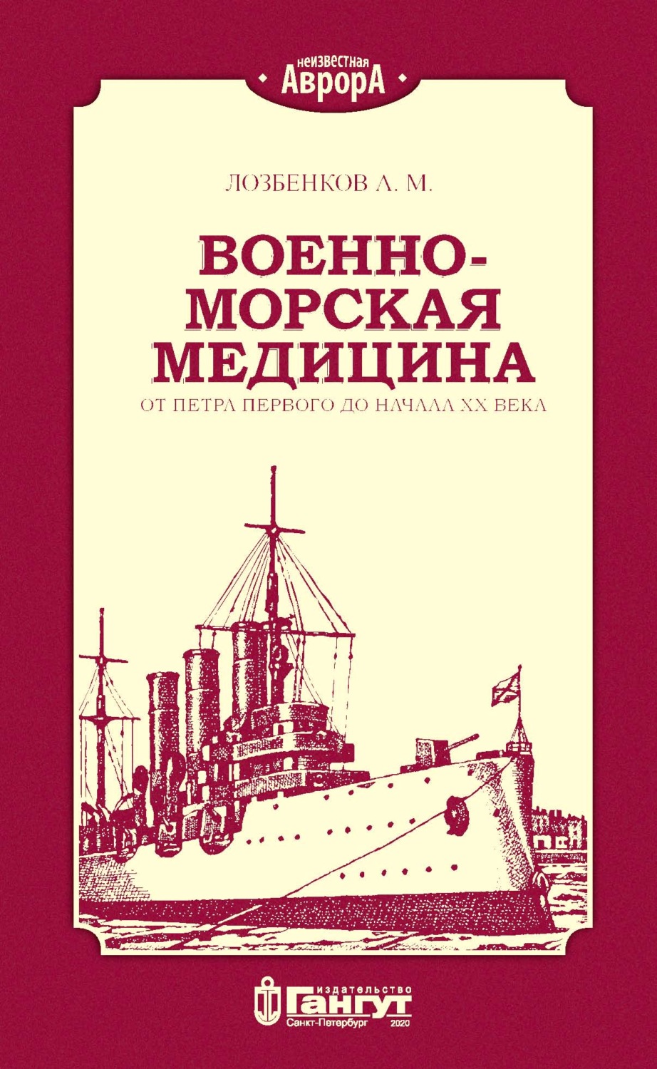 Обложка книги «Военно-морская медицина от Петра Первого до начала ХХ века»