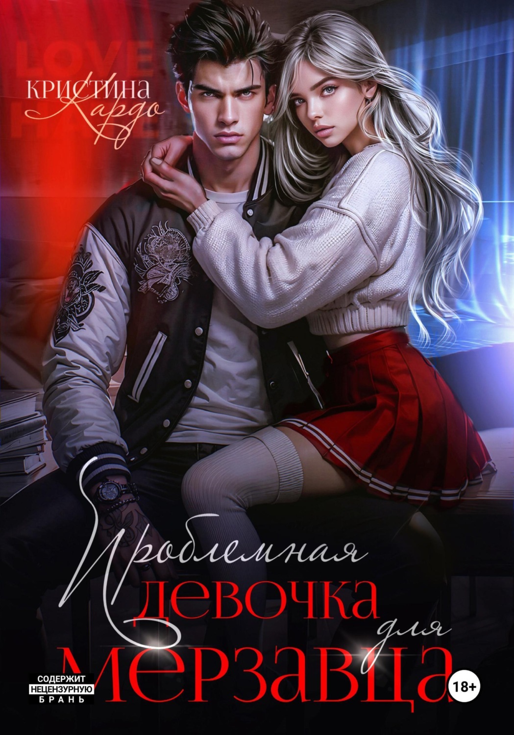 Обложка книги «Проблемная девочка для мерзавца»