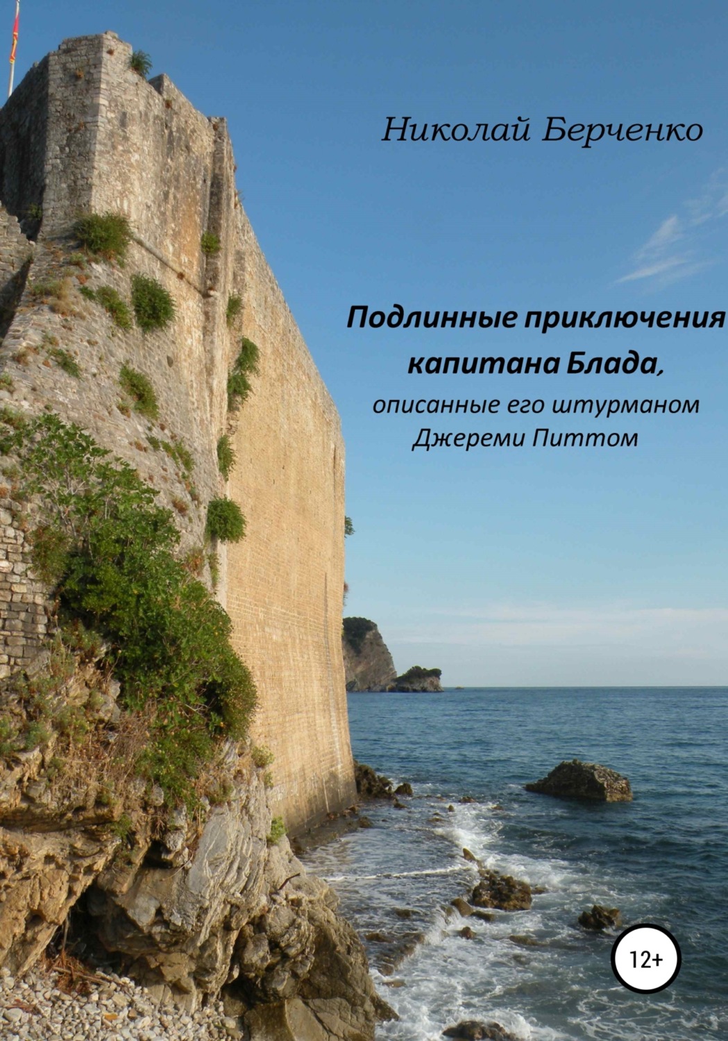 Обложка книги «Подлинные приключения капитана Блада, описанные его штурманом Джереми Питтом»