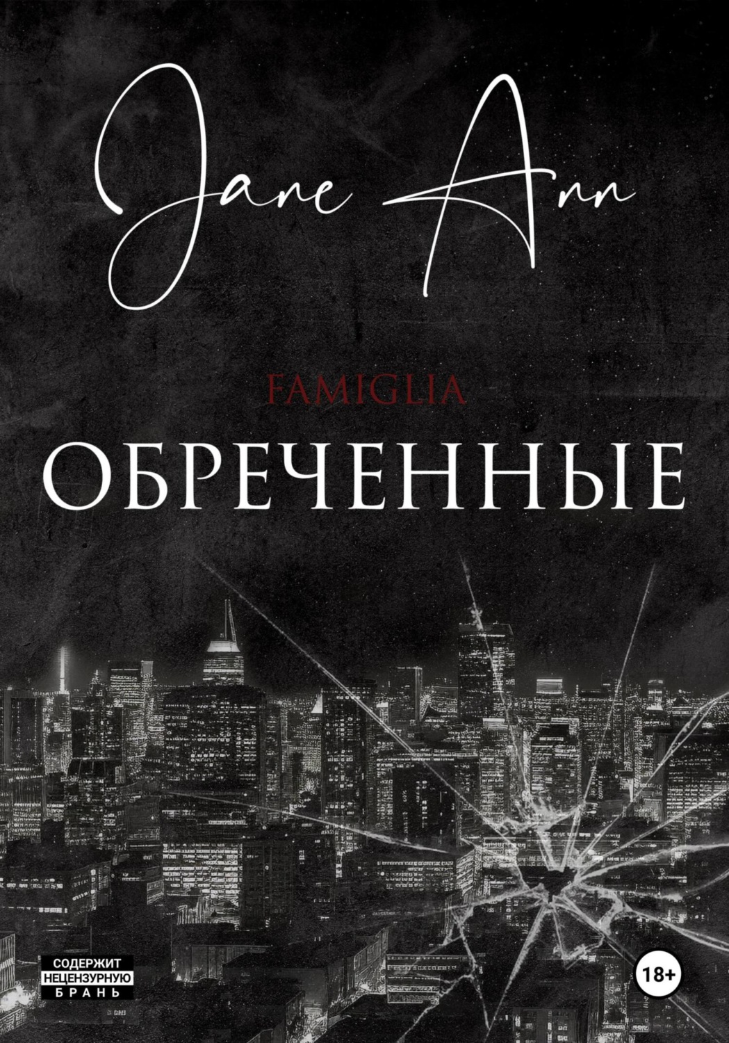 Обложка книги «Обреченные»
