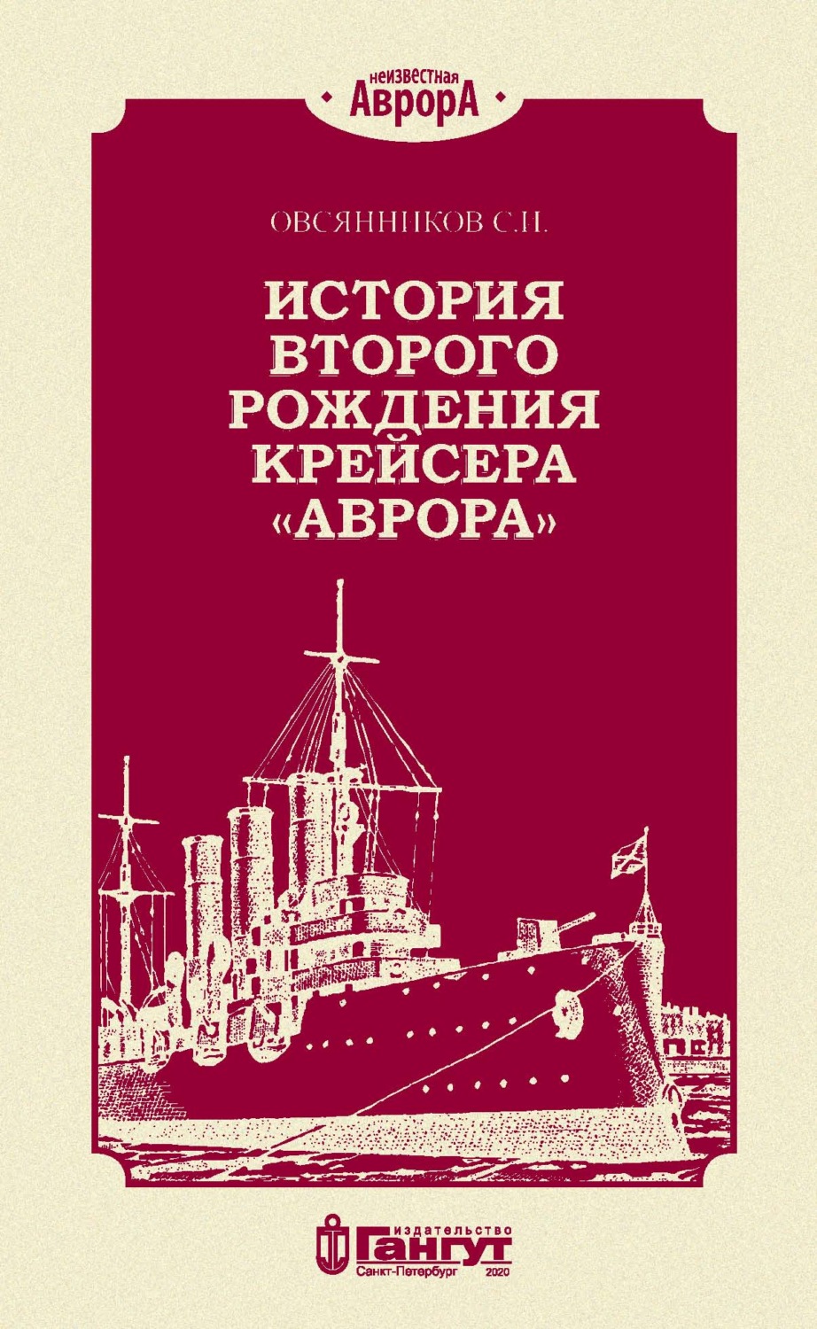 Обложка книги «История второго рождения крейсера «Аврора»»