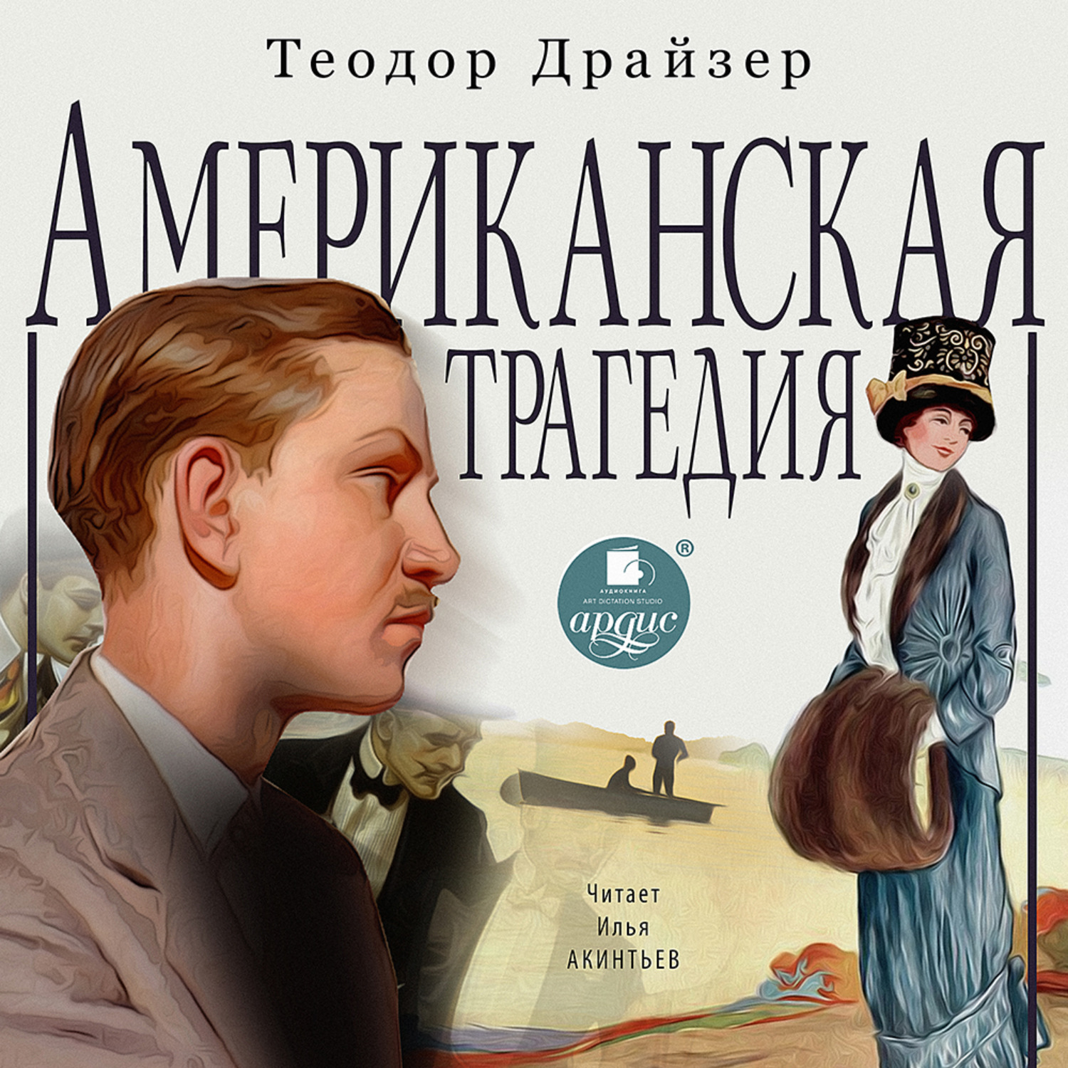 Обложка книги «Американская трагедия»