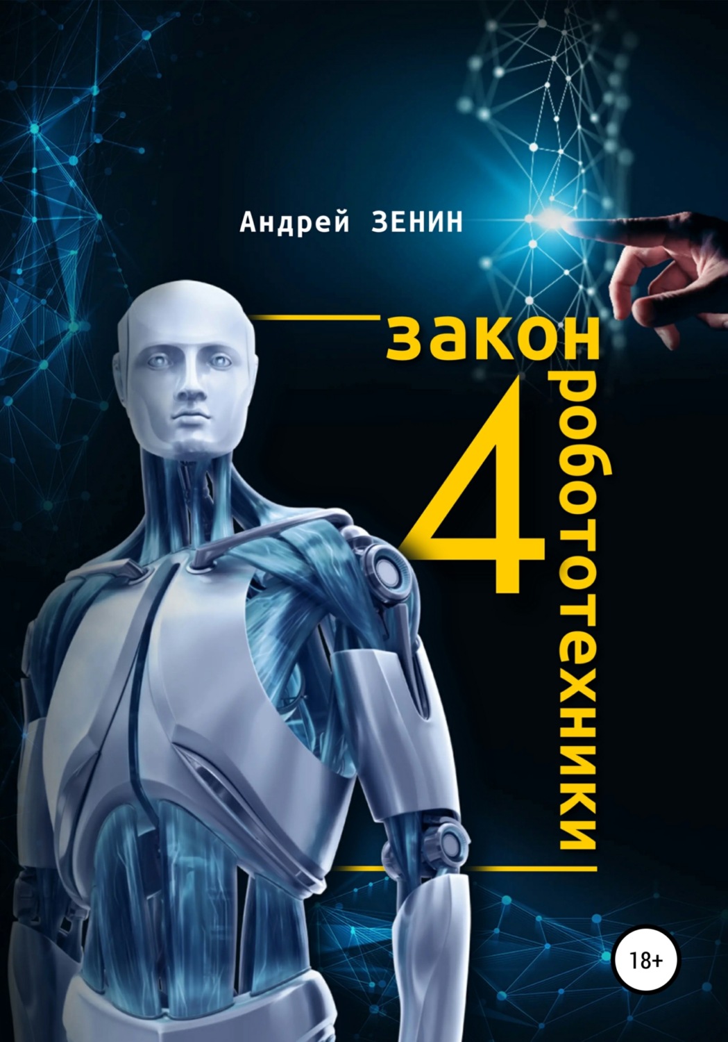 Обложка книги «4 закон робототехники»