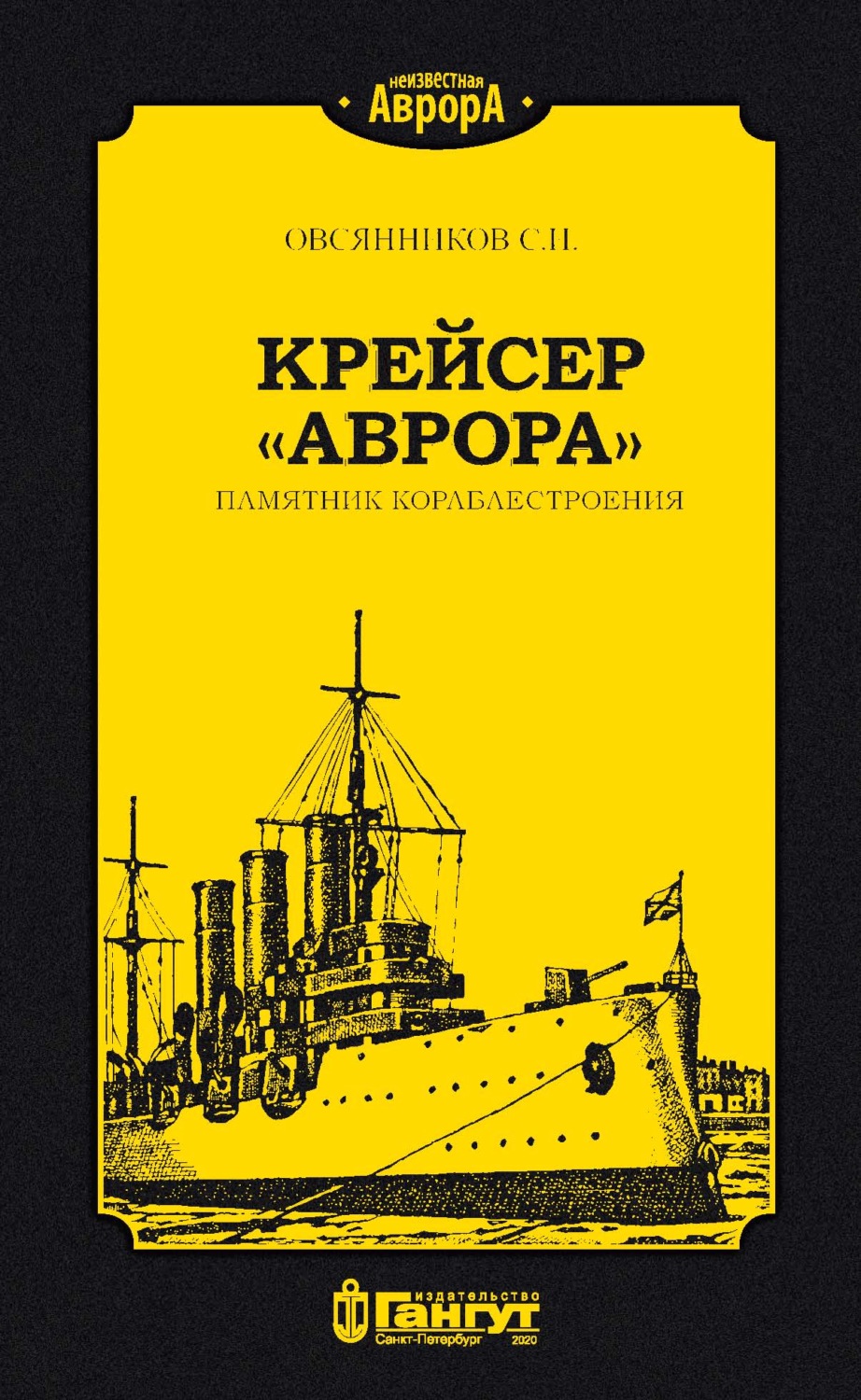 Обложка книги «Крейсер «Аврора». Памятник кораблестроения»