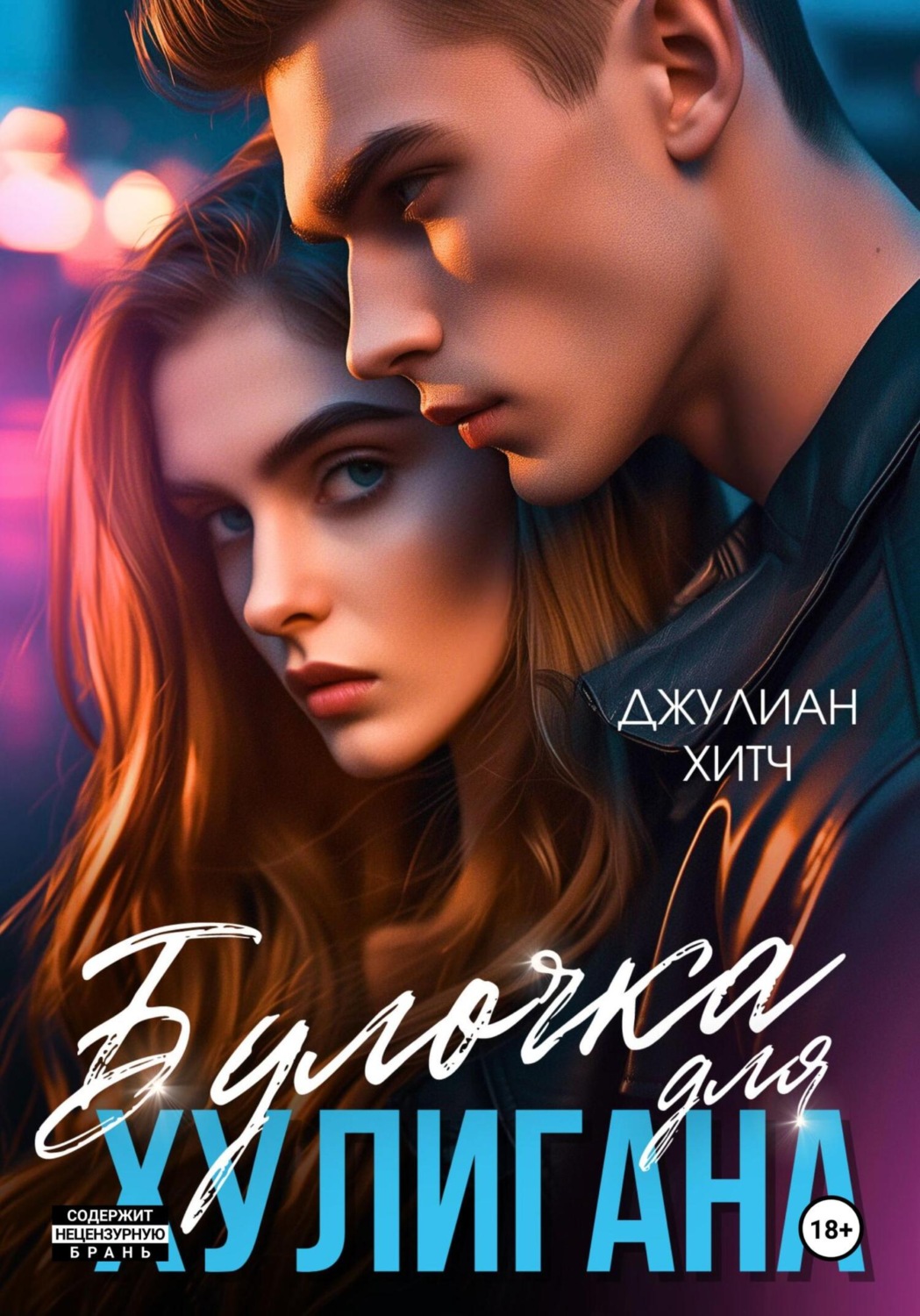 Обложка книги «Булочка для хулигана»