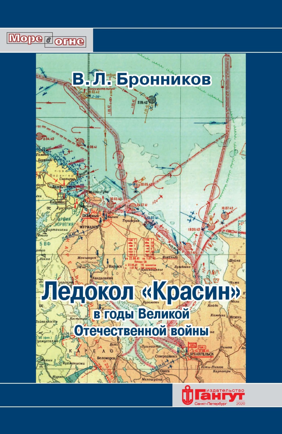 Обложка книги «Ледокол «Красин» в годы Великой Отечественной войны»