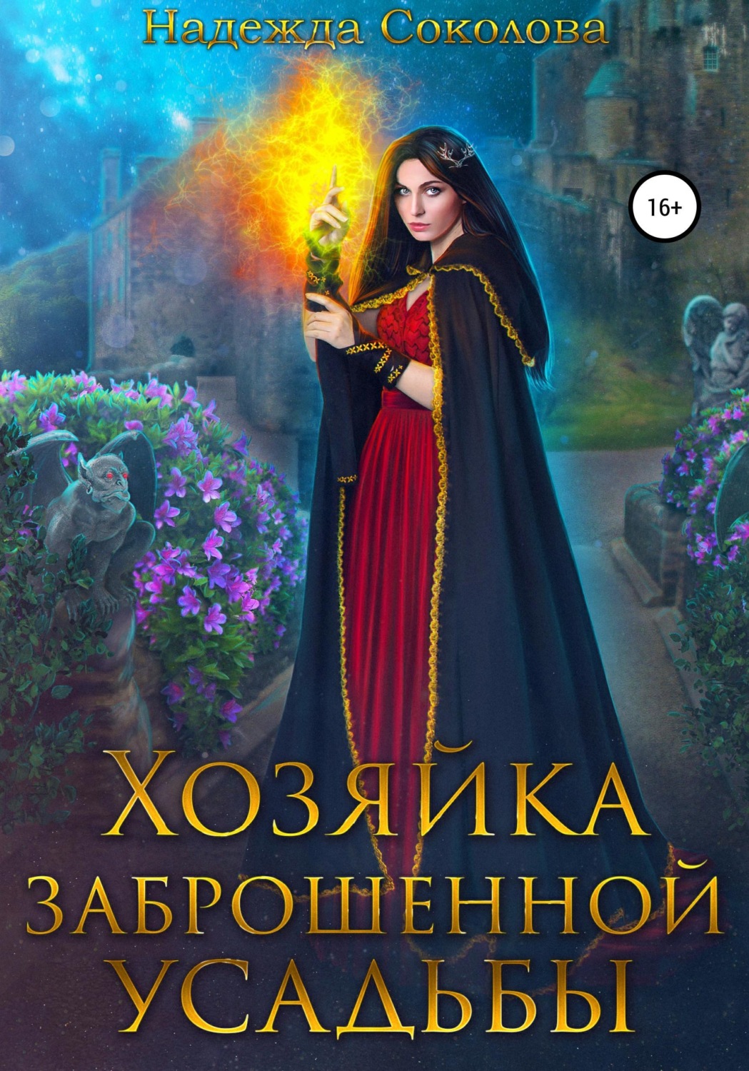 Обложка книги «Хозяйка заброшенной усадьбы»