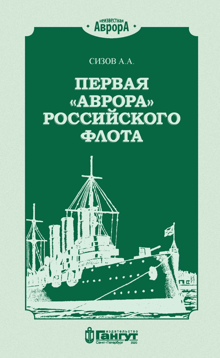 Обложка книги «Первая «Аврора» Российского флота»
