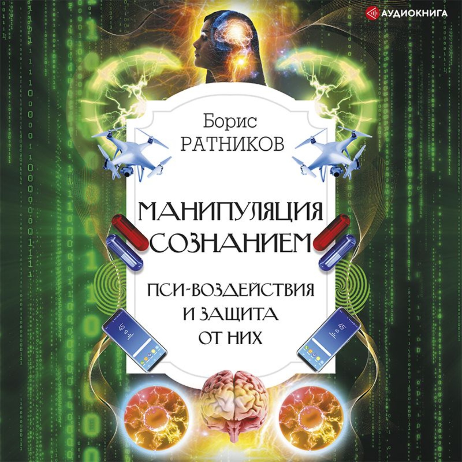 Обложка книги «Манипуляция сознанием. Пси-воздействия и защита от них»