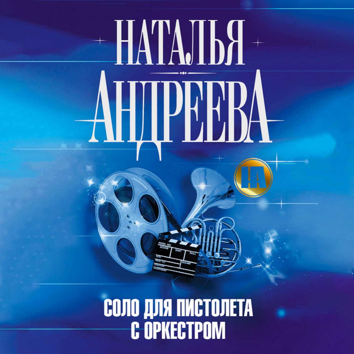 Обложка книги «Соло для пистолета с оркестром»