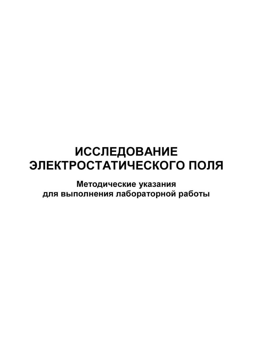 Обложка книги «Исследование электростатического поля»