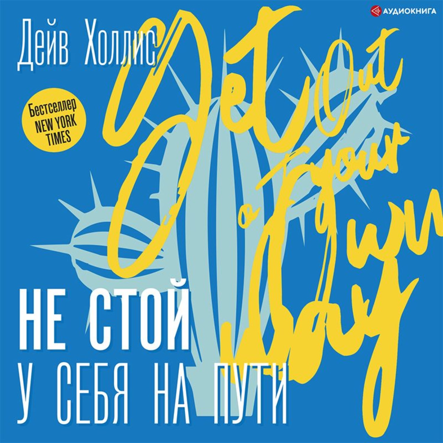 Обложка книги «Не стой у себя на пути. Руководство скептика по развитию и самореализации»