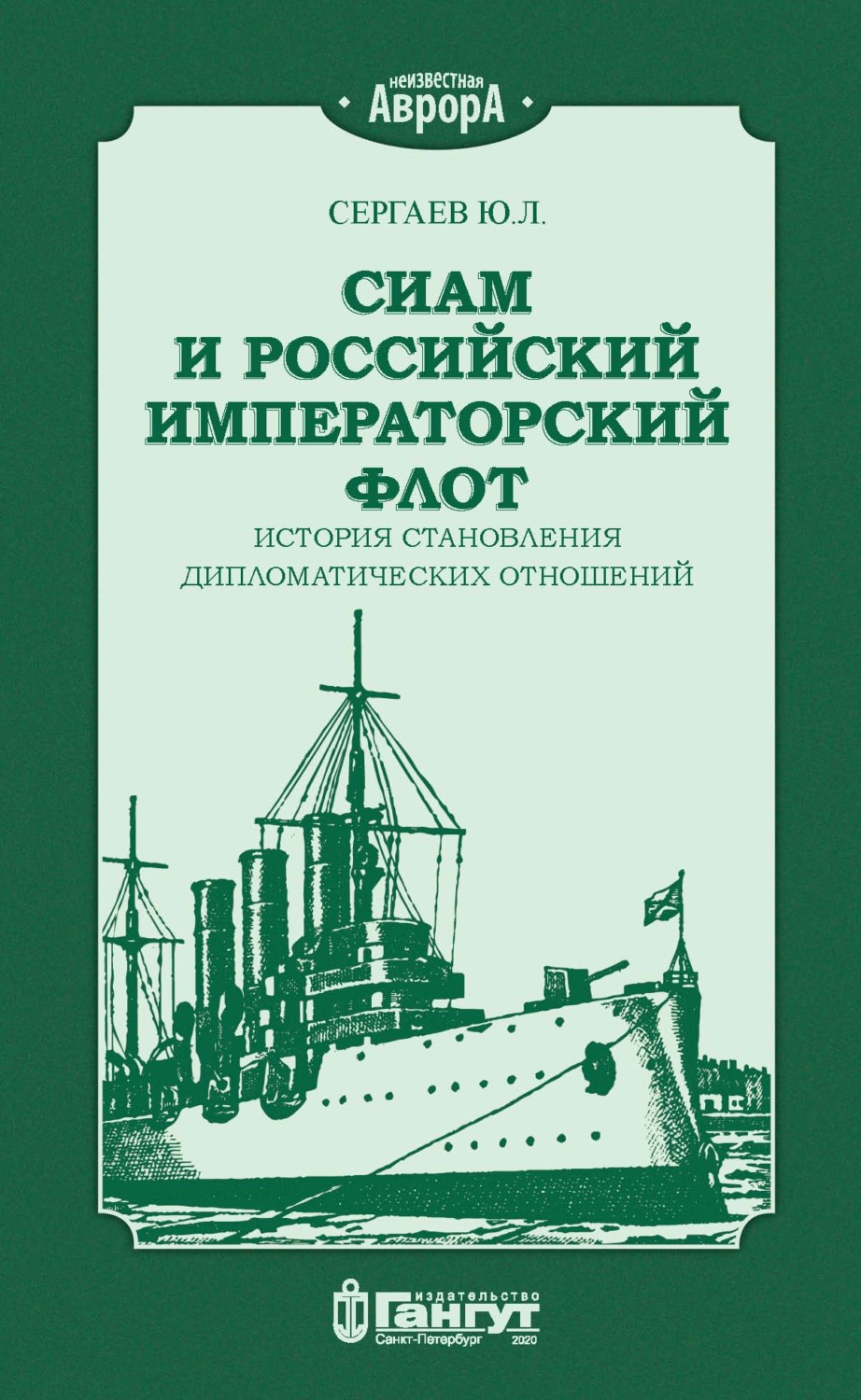 Обложка книги «Сиам и российский императорский флот. История становления дипломатических отношений»