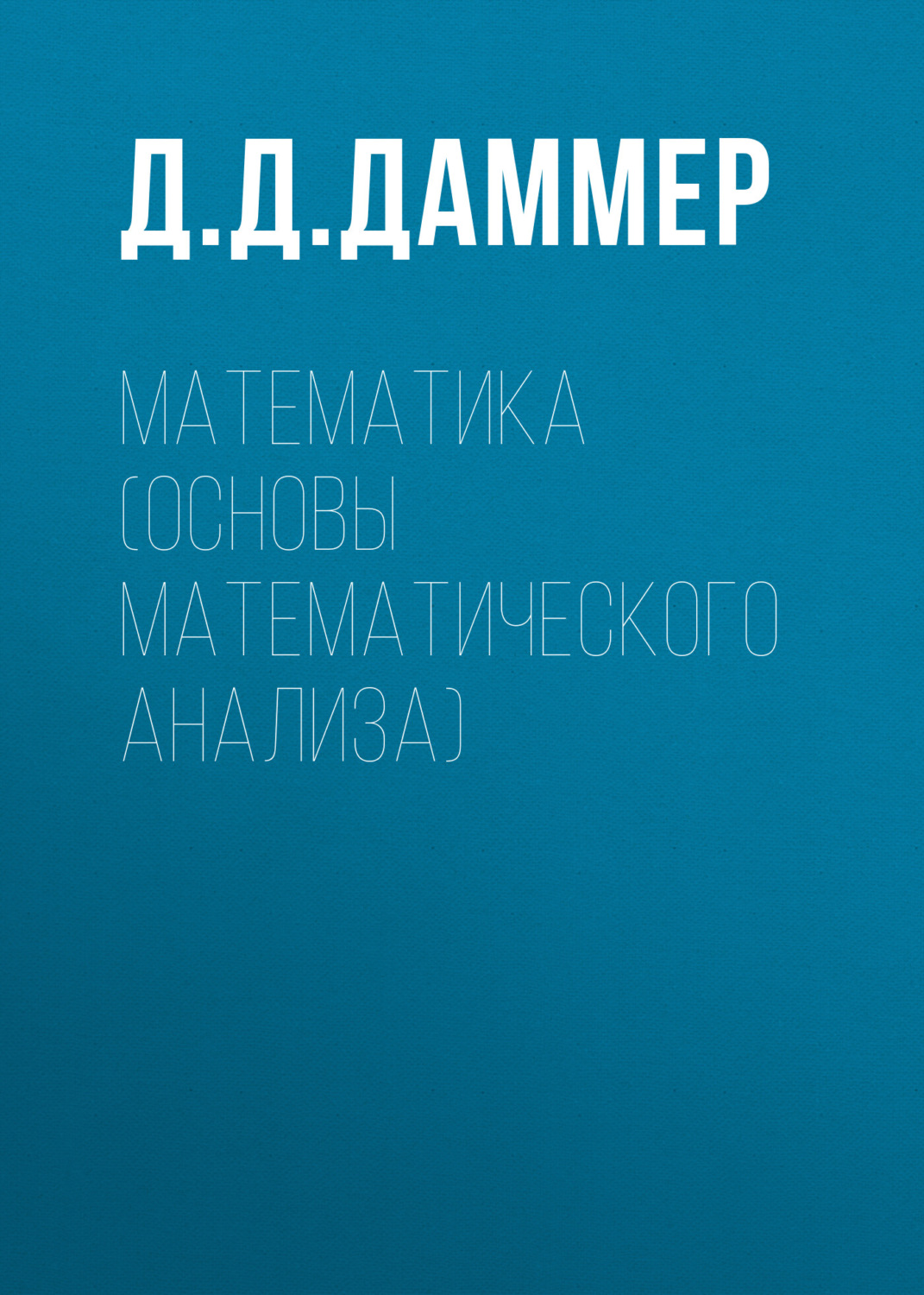 Обложка книги «Математика (основы математического анализа)»