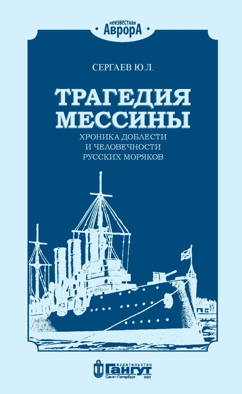 Обложка книги «Трагедия Мессины. Хроника доблести и человечности русских моряков»