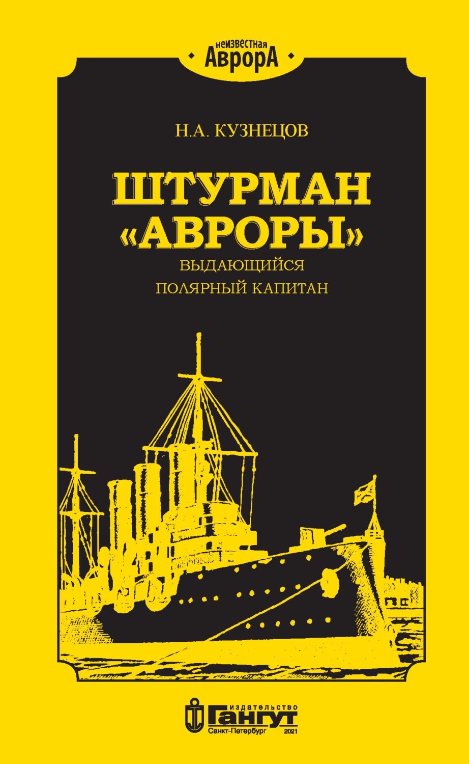 Обложка книги «Штурман «Авроры» – выдающийся полярный капитан»