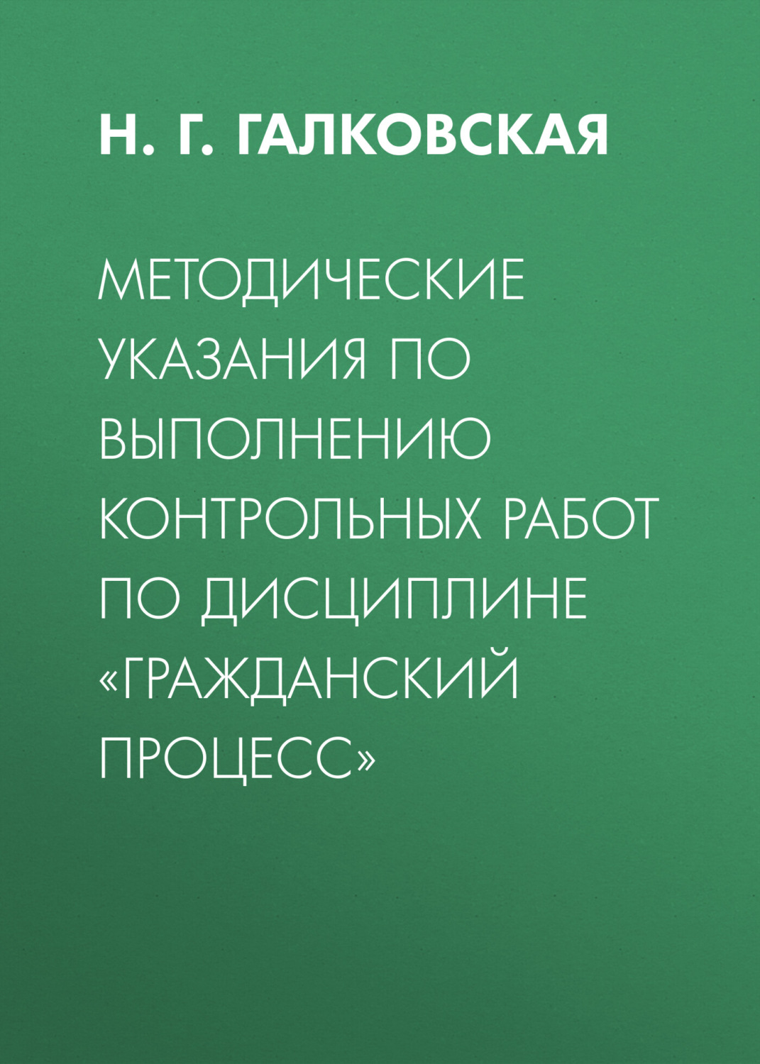 Обложка книги «Методические указания по выполнению контрольных работ по дисциплине «Гражданский процесс»»