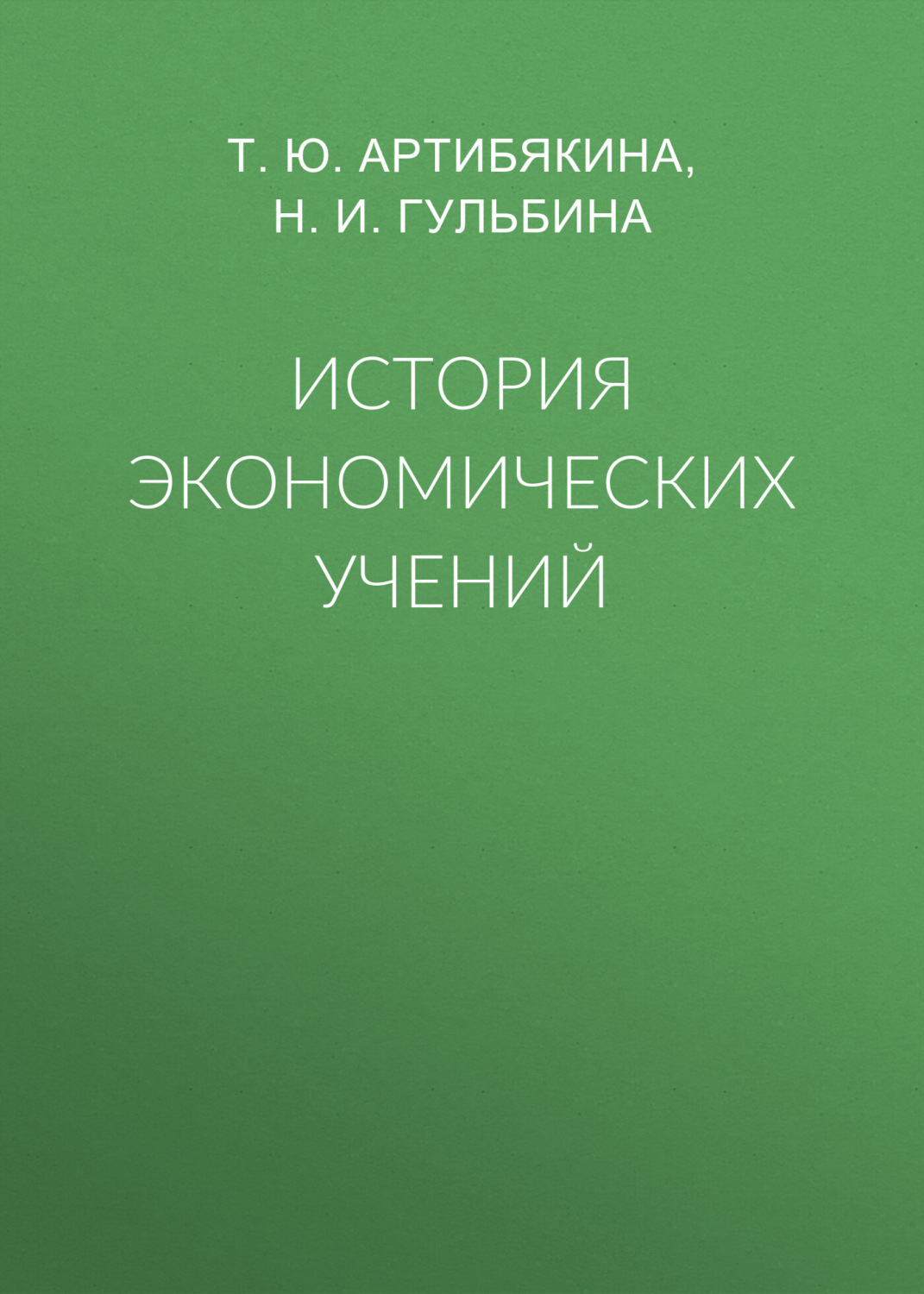 Обложка книги «История экономических учений»