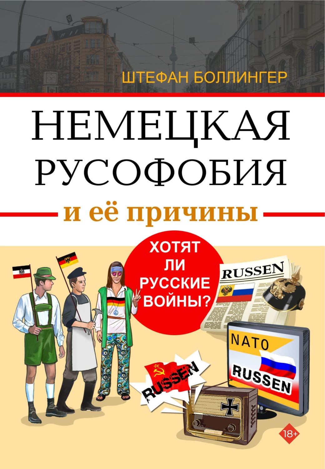 Обложка книги «Немецкая русофобия и её причины. Философия, история, политология»