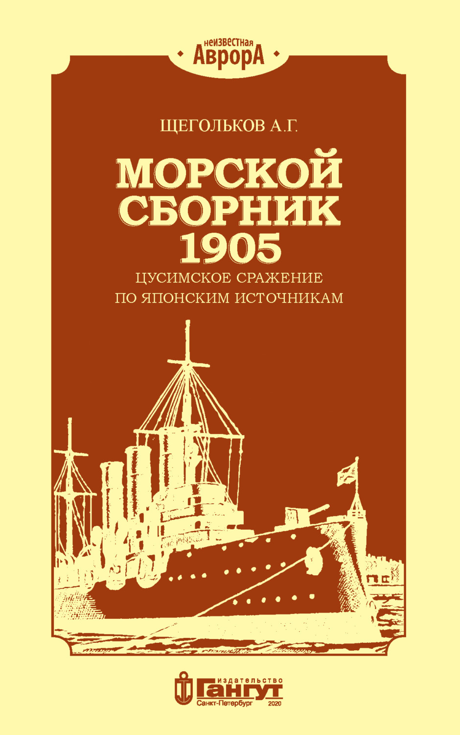 Обложка книги «Морской сборник 1905. Цусимское сражение по японским источникам»