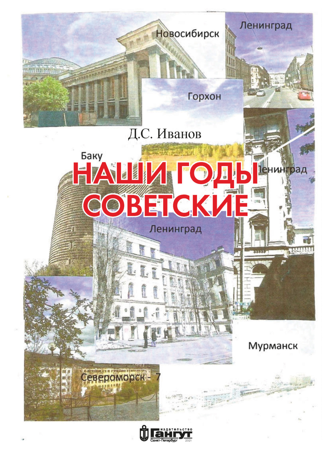 Обложка книги «Наши годы советские»