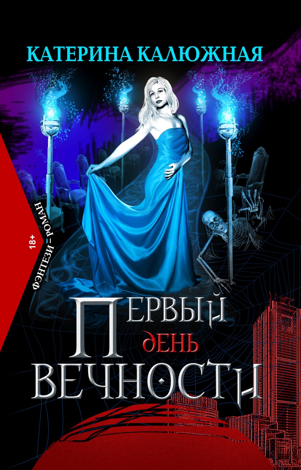 Обложка книги «Первый день вечности»