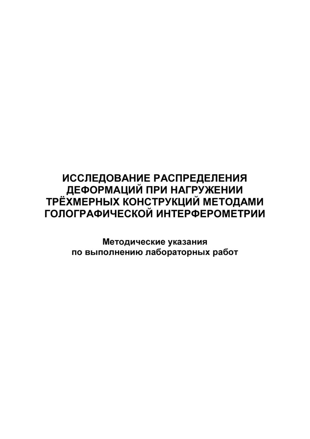 Обложка книги «Исследование распределения деформаций при нагружении трёхмерных конструкций методами голографической интерферометрии»