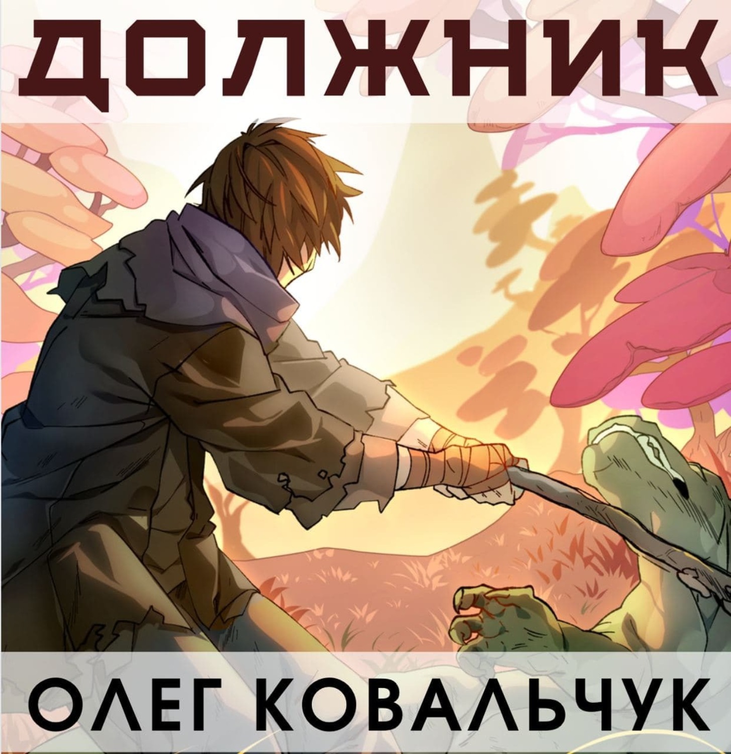 Обложка книги «Должник»