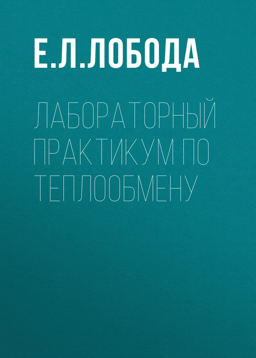 Обложка книги «Лабораторный практикум по теплообмену»