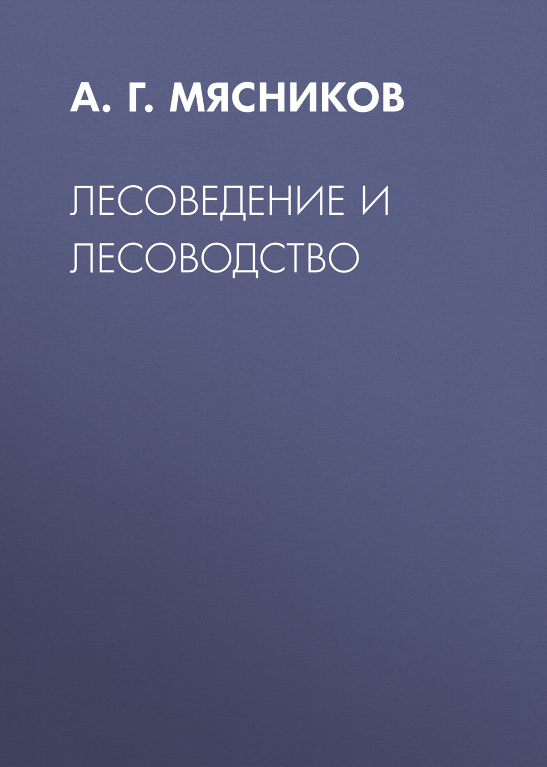 Обложка книги «Лесоведение и лесоводство»