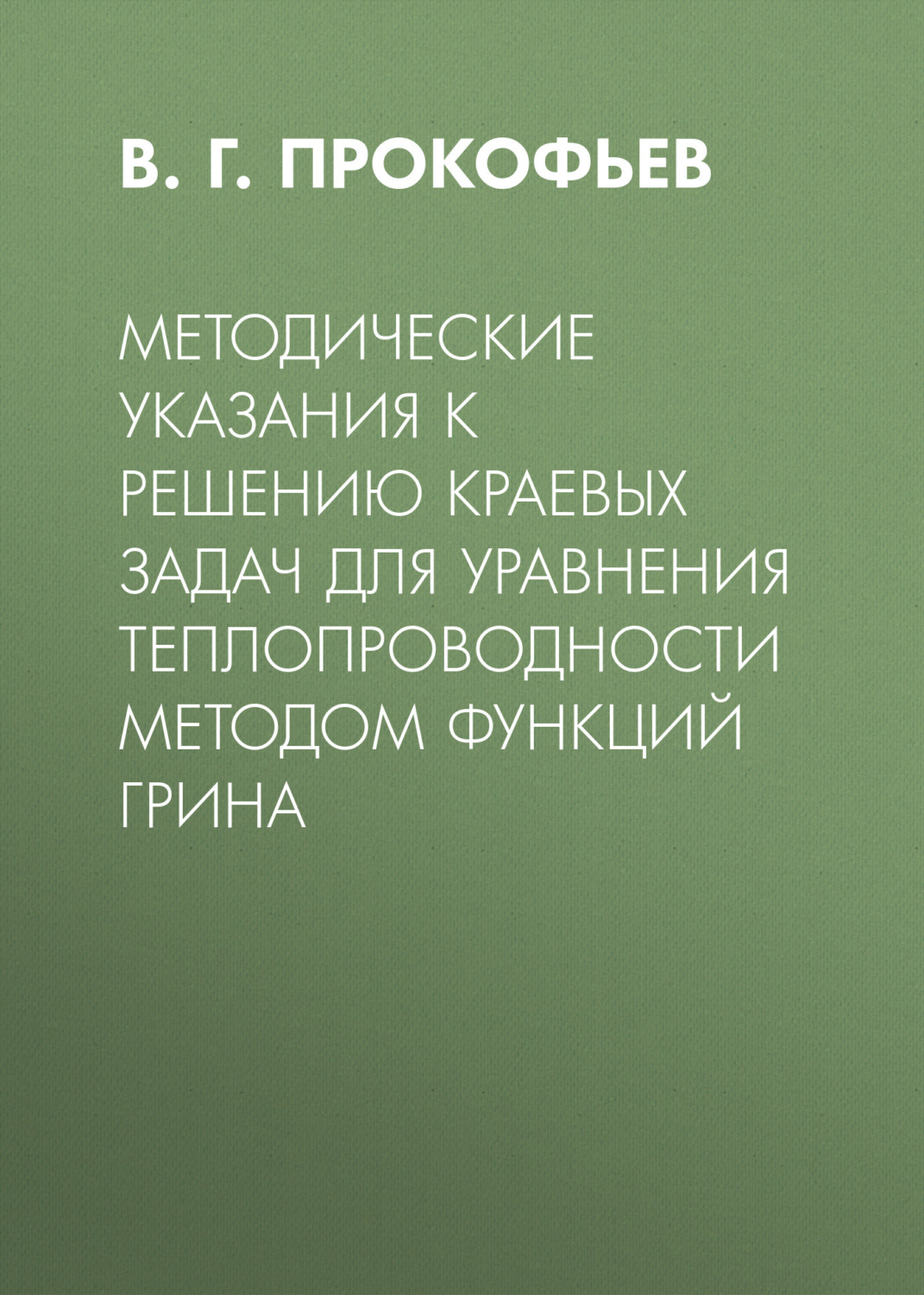 Обложка книги «Методические указания к решению краевых задач для уравнения теплопроводности методом функций Грина»