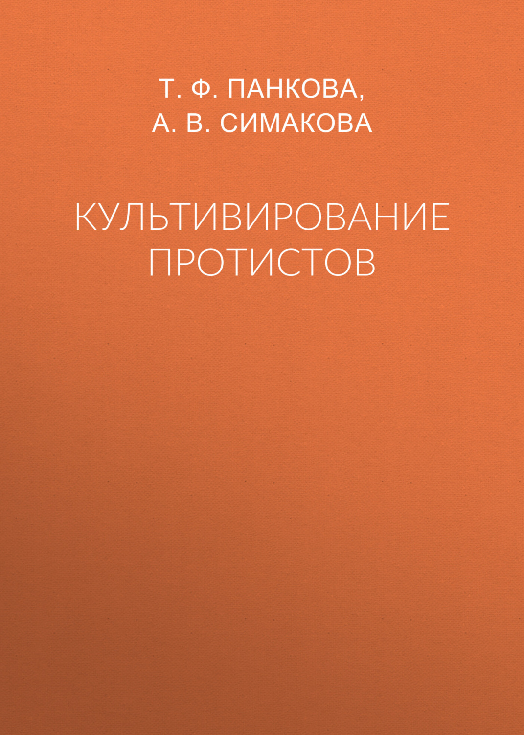 Обложка книги «Культивирование протистов»