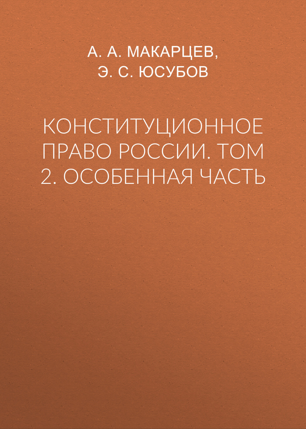 Обложка книги «Конституционное право России. Том 2. Особенная часть»