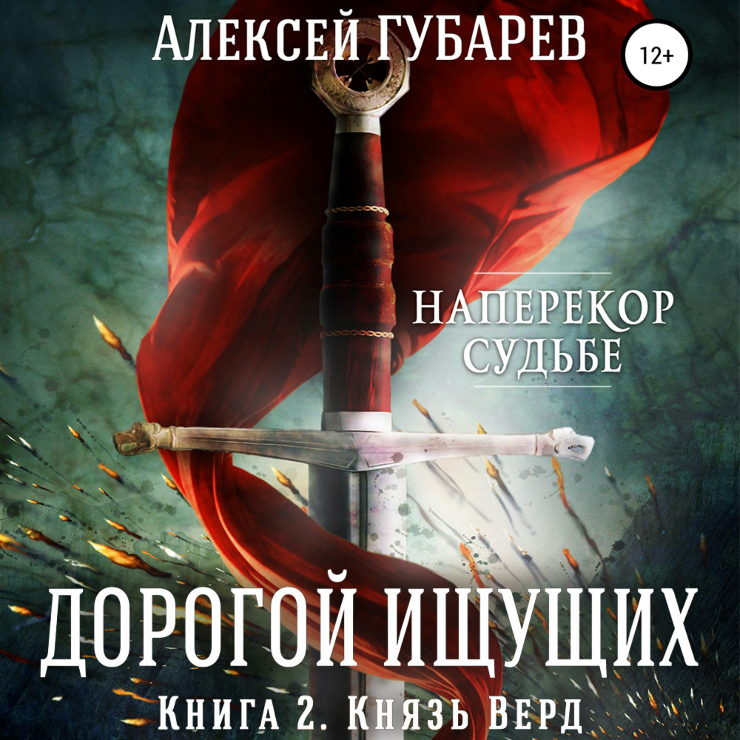 Обложка книги «Князь Верд. Книга 2»