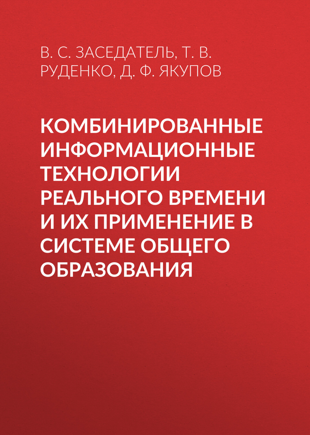 Обложка книги «Комбинированные информационные технологии реального времени и их применение в системе общего образования»