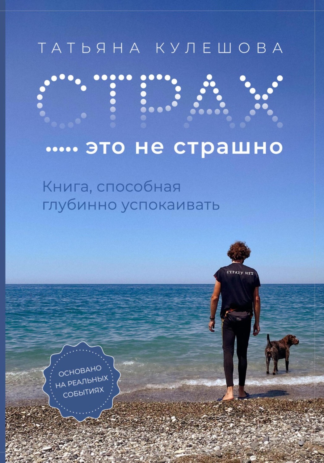 Обложка книги «Страх – это не страшно. Книга, способная глубинно успокаивать»