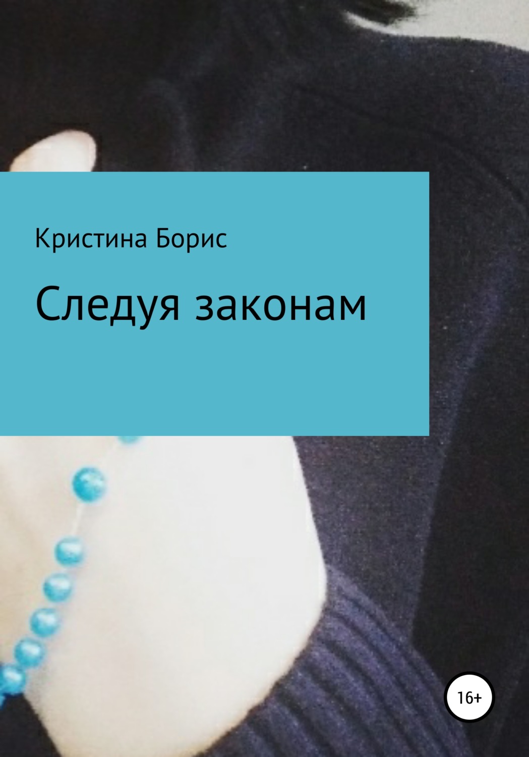 Обложка книги «Следуя законам»
